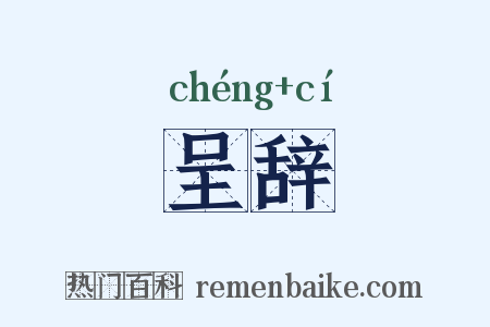 呈辞是什么意思的图片